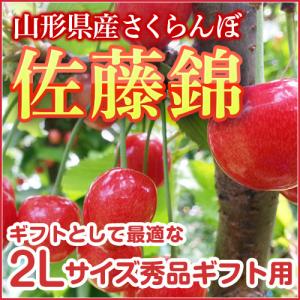 【ヤマトクール便発送】 山形県産 佐藤錦 秀品2Lサイズ 400ｇ ★贈り物にも最適★