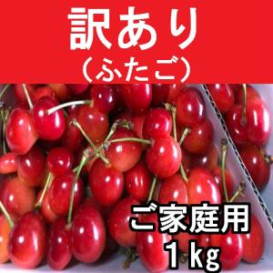 わけあり さくらんぼ 双子 品種おまかせ 佐藤錦 紅秀峰 大将錦 山形県産 自宅用 １kg 予約商品