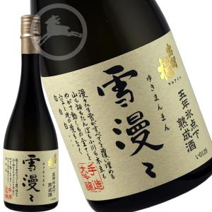 【出羽桜】大吟醸 雪漫々(ゆきまんまん)五年氷点下熟成 720ml|枯淡辛口の熟成酒|冷酒〜常温で楽しむ山形の地酒|出羽桜酒造謹製