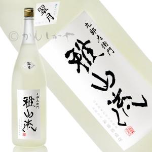 雅山流　翠月(がさんりゅう　すいげつ)　純米大吟醸　1800ml　山形県　米沢市　新藤酒造店　日本酒　地酒