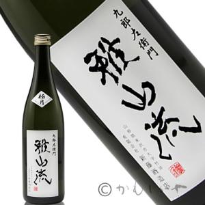 【限定品】雅山流　極月　純米大吟醸袋取り 720ml(がさんりゅう　ごくげつ)　山形県　米沢市　新藤酒造店　日本酒　地酒