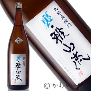 九郎左衛門 裏・雅山流　楓華 (くろうざえもん　うらがさんりゅう　ふうか)  1800ml　山形県　米沢市　新藤酒造店　日本酒　地酒