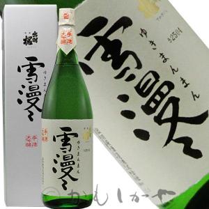 【美味しんぼに登場した銘酒】出羽桜 大吟醸 雪漫々(ゆきまんまん)1800ml　【適温:冷酒〜常温】 【枯淡辛口】　山形県　天童市　出羽桜酒造　日本酒　地酒