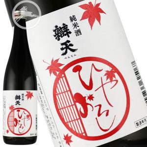 【辯天】純米酒 ひやおろし 720ml|山田錦100%仕込み・透明感ある飲み口|秋熟成のまろやかなコク|後藤酒造店の季節限定・秋の定番酒