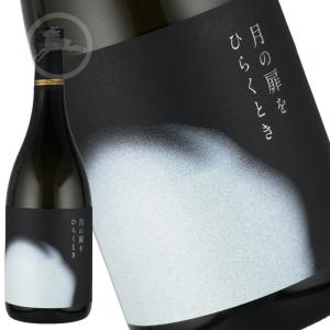 出羽桜 月の扉をひらくとき 720ml|華やかな香りの限定日本酒