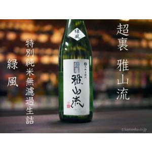 九郎左衛門　超裏・雅山流　緑風　 720ml　特別純米無濾過生詰 辛口　【オススメの飲み方:冷酒　常温　ぬる燗】　山形県　米沢市　