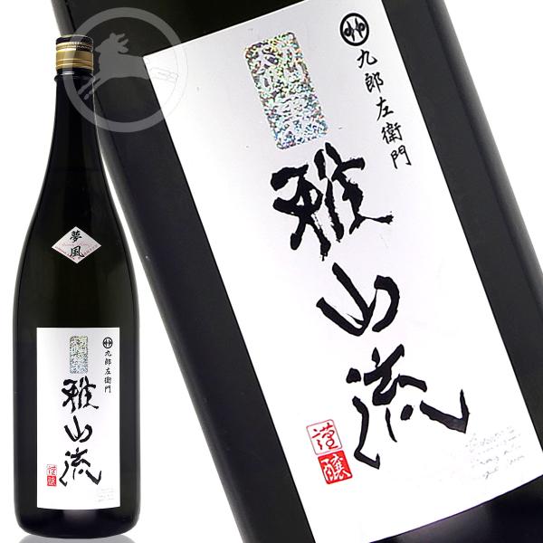 秋限定 九郎左衛門　超裏・雅山流　夢風（ゆめかぜ）純米酒・無濾過生詰　1800ml 日本酒　地酒　山...