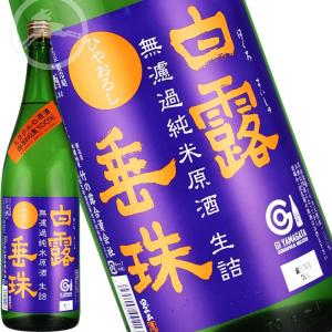 白露垂珠 無濾過純米 ひやおろし ミラクルの原酒 1800ml|出羽の里 精米歩合77% 竹の露 山形 日本酒