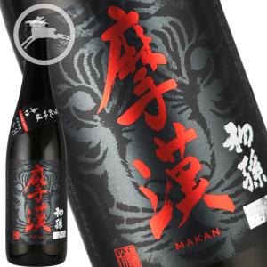 【初孫】魔漢(まかん)生? 吟醸辛口 720ml【限定品】|山形県酒田市・東北銘|辛口好きにおすすめの限定吟醸酒|贈答・ギフトにも最適な地酒