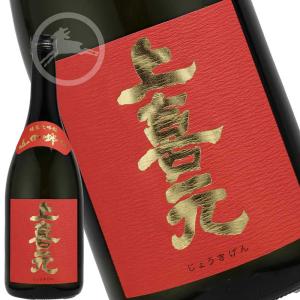 純米大吟醸 上喜元(じょうきげん) 　山田錦50槽垂れ　720ml 日本酒　地酒　山形県