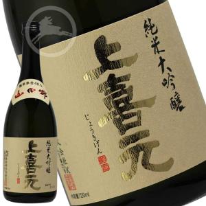純米大吟醸　上喜元 　山田錦40槽垂れ　720ml (じょうきげん) 　山形県　日本酒　地酒 　　