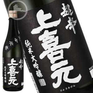 上喜元 純米大吟醸 黒辛 完全発酵超辛 720ml|キレ抜群の超辛口日本酒