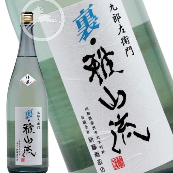 日本酒　地酒 本醸造　無濾過　生酒 九郎左衛門 裏・雅山流　祥華　1800ml （しょうか）