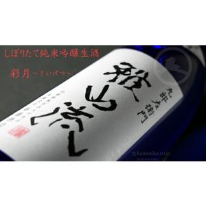 日本酒　雅山流 彩月(さいげつ)しぼりたて純米吟醸生原酒　720ml 　山形県