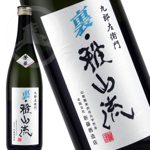 【本数限定】九郎左衛門　裏雅山流　芳華 720ml 低温仕込無濾過生詰（うらがさんりゅう　ほうか） ...