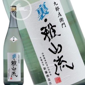 日本酒　地酒 本醸造　無濾過　生酒 九郎左衛門 裏・雅山流　祥華　720ml (しょうか)