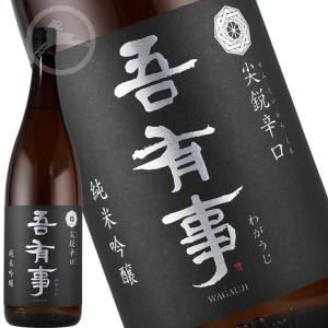 吾有事 純米吟醸 尖鋭辛口 1800ml|キレ抜群の山形辛口地酒