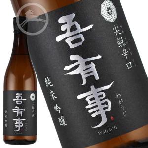 吾有事 純米吟醸 尖鋭辛口 720ml|キレ抜群の山形辛口地酒