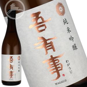 吾有事 純米吟醸 720ml|華やかな香りと透明感ある山形地酒