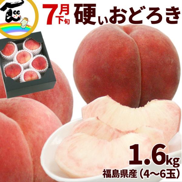 【SALE/10％引き】硬い桃 おどろき 福島県産 おどろき桃 1.6kg（4〜6玉） 秀品 mom...