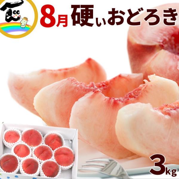 桃 おどろき 山形県産 秀品 3kg 8〜12玉 硬い桃 甘い 白桃 送料無料 ギフト 贈答 お中元...