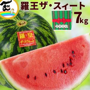 【SALE/10％引き】スイカ 羅王 ザ・スィート 山形県産 秀品 7kg 特大 1玉 甘い 高級すいか お中元 ギフト 贈答用 夏ギフト 送料無料