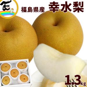 【SALE/10％引き】梨 幸水梨 福島県産 1.3kg 秀品 3〜5玉 和梨 フルーツ 果物 甘い ジューシー 旬 お取り寄せ お中元 夏ギフト 贈答用 家庭用