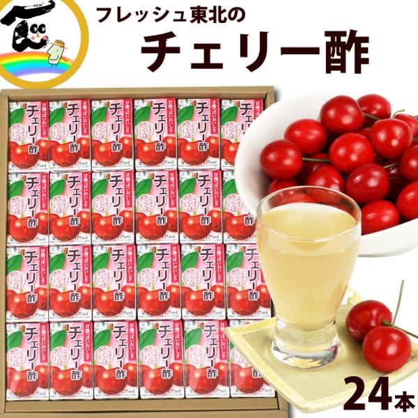 チェリー酢 125ml×24本 ギフト 丸菱食品 ビネガー さくらんぼ 山形 東北 送料込