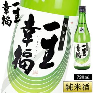 日本酒 鈴木酒造 一生幸福 [純米酒] 720ml×1本 お酒 ギフト 縁起の良い酒 祝い酒 贈り物 父の日 結婚祝い
