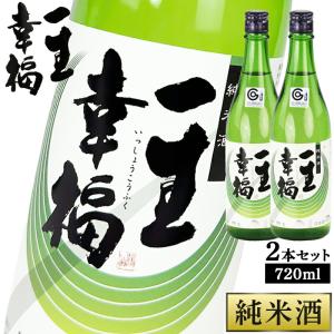 日本酒 鈴木酒造 一生幸福 [純米酒] 720ml×2本 お酒 ギフト 縁起の良い酒 祝い酒 贈り物 父の日 結婚祝い