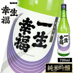 日本酒 鈴木酒造 一生幸福 [純米吟醸] 720ml×1本 お酒 ギフト 縁起の良い酒 祝い酒 贈り物 父の日 結婚祝い