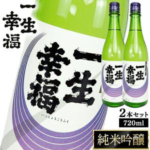日本酒 鈴木酒造 一生幸福 [純米吟醸] 720ml×2本 お酒 ギフト 縁起の良い酒 祝い酒 贈り物 父の日 結婚祝い