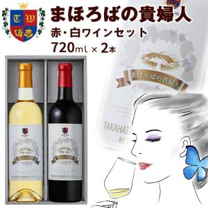 ワイン まほろばの貴婦人 赤白セット 360ml×各1本 高畠ワイナリー 甘口