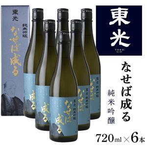 酒 東光 なせば成る 純米吟醸 720ml×6本 日本酒 純米吟醸酒 山形 地酒 父の日 母の日 お歳暮 お中元 ギフト
