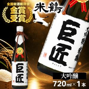 米鶴 巨匠 大吟醸 720ml 日本酒 山形県 高畠町 地酒 ギフト 贈答 プレゼント お祝い 誕生日 お中元 お歳暮