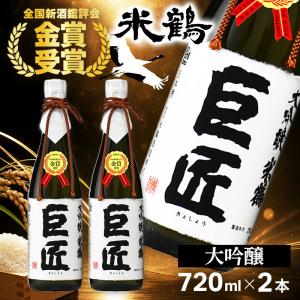 米鶴 巨匠 大吟醸 720ml×2本 日本酒 山形県 高畠町 地酒 ギフト 贈答品 プレゼント お祝い 誕生日 お中元 お歳暮