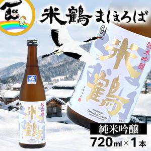 米鶴 まほろば 純米吟醸 720ml 日本酒 山形県 地酒 ギフト 贈答 プレゼント お祝い 誕生日 お中元 お歳暮