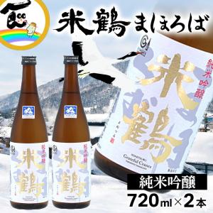 米鶴 まほろば 純米吟醸 720ml×2本 日本酒 山形県 地酒 ギフト 贈答 プレゼント お祝い 誕生日 お中元 お歳暮