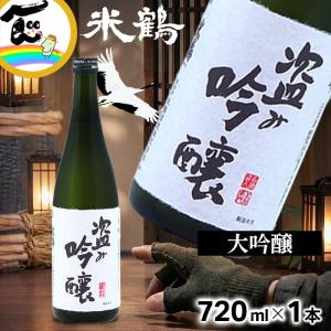 米鶴 盗み吟醸大吟 大吟醸 720ml 日本酒 山形県 地酒 ギフト 贈答 プレゼント お祝い 誕生日 お中元 お歳暮