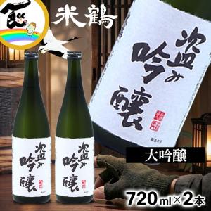 米鶴 盗み吟醸大吟 大吟醸 720ml×2本 日本酒 山形県 地酒 ギフト 贈答 プレゼント お祝い 誕生日 お中元 お歳暮