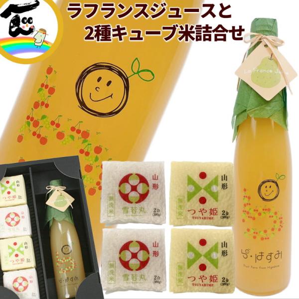 ジュース 米 山形県産 果汁100％【ラ・フランスジュース】500ml×1本 【2種キューブ米】つや...