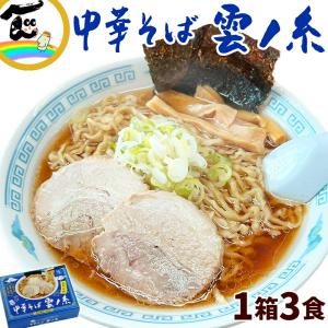 山形庄内 名店 雲ノ糸 中華そば 生ラーメン 3食入×1箱 スープ付 煮干し醤油 ご当地ラーメン 庄内名物