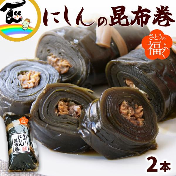 昆布巻 惣菜 甘露煮 にしん さとう食品 にしんの昆布巻 2本 送料込