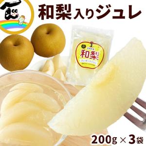 コンポートジュレ 福一 和梨コンポートジュレ　200g×3袋 ポスト便 送料込み