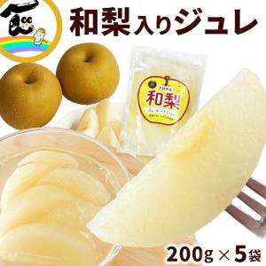 【SALE/賞味期限：2026.05.09】福一 和梨コンポートジュレ 200g×5袋 コンポートゼリー とろける食感 デザート ギフト 贈答 お取り寄せ
