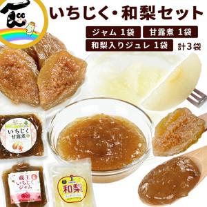 いちじく 和梨セット いちじくジャム(200g)・いちじく甘露煮(200g)・和梨コンポートジュレ(200g)各1袋　計3袋 福一 ポスト便 送料込み