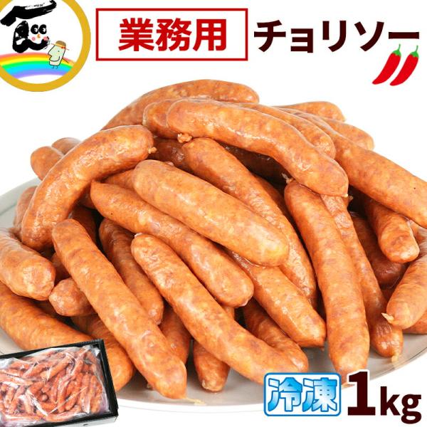ウインナー 東北ハム 冷凍 チョリソー 1kg 業務用 冷凍ウインナー 大容量 食卓 ストック お弁...