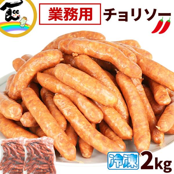 ウインナー 東北ハム 冷凍 チョリソー 2kg (1kg×2袋) 業務用 冷凍ウインナー 大容量 食...