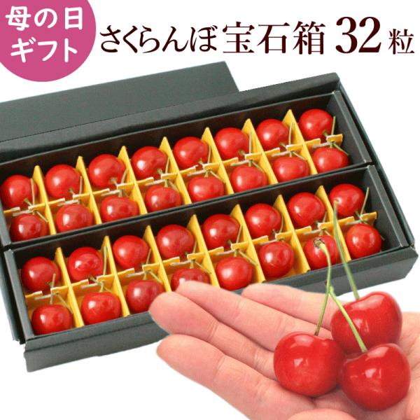 母の日 フルーツ さくらんぼ 加温さくらんぼ 佐藤錦 秀品 Lサイズ以上 32粒 化粧箱 山形県産 ...