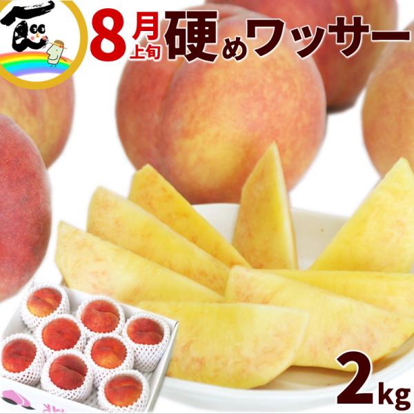 【SALE/10％引き】桃 ワッサー 山形県産 硬い桃 2kg（5〜9玉）秀品 カリカリ桃 ネクタリ...